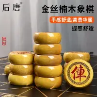 在飛比找樂天市場購物網優惠-后唐金絲楠木高檔木質中國象棋實木高檔大號帶棋盤送禮學生旗艦店