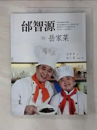 在飛比找樂天市場購物網優惠-【書寶二手書T6／餐飲_DDM】邰智源的岳家菜_邰智源