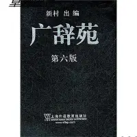 在飛比找Yahoo!奇摩拍賣優惠-廣辭苑(第六版) 新村出 編 2012-2-1 上海外語教育