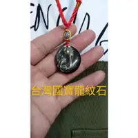 在飛比找蝦皮購物優惠-台灣國寶龍紋石，金玉石表現完美的，能量石，鐵丸石，龍紋石，喵