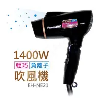 在飛比找PChome24h購物優惠-【國際牌Panasonic】1400W輕巧負離子吹風機 EH