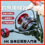 【RONIN 獵漁人】HK 6000型 紡車入門捲線器(紡車輪 釣魚 磯釣 海釣 船釣 池釣 溪釣 路亞)