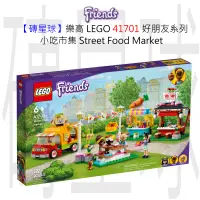 在飛比找蝦皮購物優惠-【磚星球】樂高 LEGO 41701 好朋友系列 小吃市集 