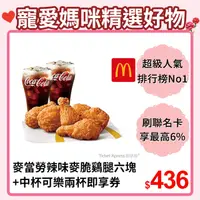 在飛比找PChome24h購物優惠-麥當勞辣味麥脆鷄腿六塊+中杯可樂兩杯即享券