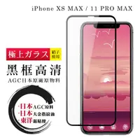 在飛比找ETMall東森購物網優惠-IPhone XS MAX 11 PRO MAX 保護貼 日