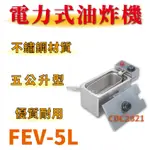 【全新商品】 豹鼎 寶鼎 FEV-5L 5公升 15L 8L 電力式油炸機 油炸台 油炸鍋 桌上型油炸機