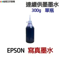 在飛比找樂天市場購物網優惠-EPSON 寫真墨水 300g 單瓶 《連續供墨 填充墨水》