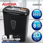 AURORA震旦 8張碎段式多功能碎紙機(15.7公升)AS800CD