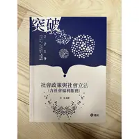 在飛比找蝦皮購物優惠-社會政策與社會立法 張庭全新