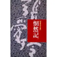 在飛比找蝦皮購物優惠-惘然記（張愛玲全集）