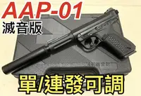 在飛比找Yahoo!奇摩拍賣優惠-【領航員會館】精裝滅音版AAP01連發 附槍盒 ACTION