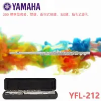 在飛比找樂天市場購物網優惠-【非凡樂器】YAMAHA YFL-212 200 標準型長笛