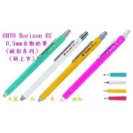 OHTO HORIZON EU 歐彩0.5MM自動鉛筆
