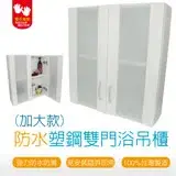 在飛比找遠傳friDay購物優惠-[雙手萬能] 防水塑鋼雙門浴吊櫃(加大款)