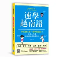 在飛比找樂天市場購物網優惠-速學越南語：零基礎自學、教學都適用！只要14堂課，輕鬆聽說讀