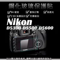 在飛比找蝦皮購物優惠-創心 9H 鋼化玻璃貼 Nikon D5300 D5500 