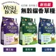 WISH BONE 香草魔法 無穀貓香草糧 4磅-10磅 國王鮭魚 山野雞 原野羊 無榖 貓飼料『WANG』