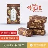 在飛比找遠傳friDay購物優惠-【大黑松小倆口】巧克力牛軋糖(280g)