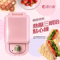 在飛比找momo購物網優惠-【日本FURIMORI 富力森】熱壓三明治點心機單盤(FU-
