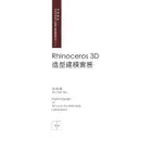 RHINOCEROS 3D造型建模實務(吳細顏) 墊腳石購物網