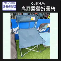 在飛比找蝦皮購物優惠-【小竹代購】迪卡儂 運動用品 QUECHUA 高腳露營折疊椅