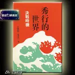 【圍棋本舖】秀行的世界 決戰時機 定價195 特價9.5折185元 / 名譽棋聖 藤澤秀行/理藝出版社/圍棋書