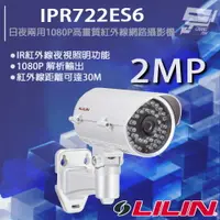 在飛比找樂天市場購物網優惠-昌運監視器 LILIN 利凌 IPR722ES6 200萬 