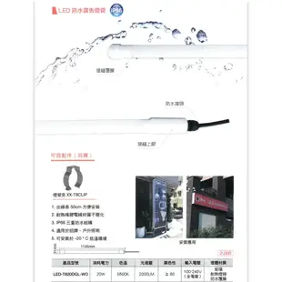 【永光】舞光 ★ LED T8｜防水廣告燈管 IP66 適用於招牌、戶外照明 防水 燈管 (10折)