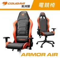 在飛比找蝦皮商城優惠-COUGAR 美洲獅 ARMOR AIR 電競椅 電腦椅 遊