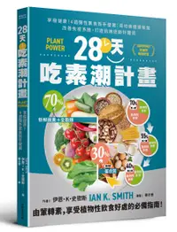 在飛比找誠品線上優惠-28天吃素潮計畫: 享瘦健康! 4週彈性素食新手提案: 用哈