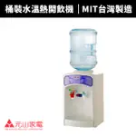 【元山牌】 桶裝水溫熱開飲機 (YS-855BW)