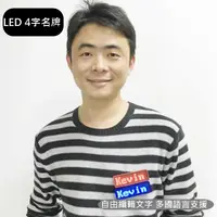 在飛比找蝦皮購物優惠-發光胸牌 LED跑馬燈名牌 (4字-白光) 名片胸針 胸章字