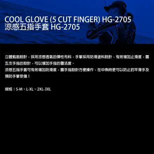 HR COOL GLOVE HG-2705 黑 [漁拓釣具] [五指切] [涼感手套]