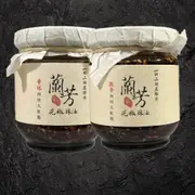 【蘭芳麵食館】蘭芳花椒辣油150g (普辣/激辛) 年菜 伴手禮 火鍋沾醬 水餃沾醬 (7.4折)