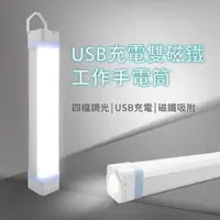 在飛比找PChome24h購物優惠-USB充電雙磁鐵工作手電筒 ( 帳篷燈 維修燈 緊急警示燈 