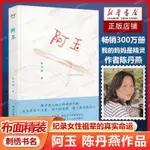 【臺灣出貨】阿玉 陳丹燕 紀錄女性祖輩的真實命運探尋愛與獨立的艱難平衡《我的媽媽是精靈》作者陳丹燕非虛構作品女性勵志暢銷