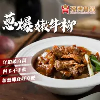 在飛比找momo購物網優惠-【漢典食品】蔥爆嫩牛柳250g(蔥爆牛肉)