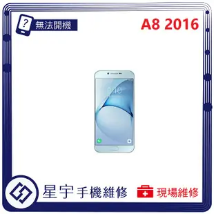 [無法充電] 台南專業 Samsung 三星 A8 2016 A810 接觸不良 尾插 充電孔 現場更換 手機維修