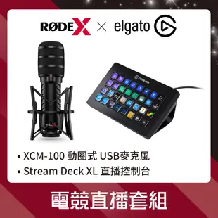 【優惠套組】RODE X 電競直播套組 (RODE X XDM-100動圈式麥克風+ELGATO Stream Deck XL 直播控制台) 公司貨