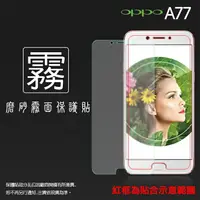 在飛比找樂天市場購物網優惠-霧面螢幕保護貼 OPPO A77 CPH1715 保護貼 軟