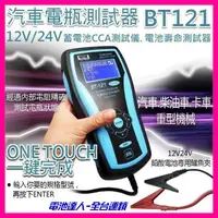 在飛比找蝦皮購物優惠-【電池達人】BT-121 專業級 12V-24V 電池測試器