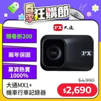 在飛比找PChome24h購物優惠-PX大通MX1+機車行車記錄器黑鋼盾 WIFI 行車紀錄器 