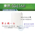 【瑞華數位】總機系統 東訊SD-616A主機 1台(適用SD-7506D SD-7710E SD-7706E)高雄總機