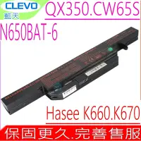 在飛比找Yahoo奇摩購物中心優惠-Clevo N650BAT-6 電池 藍天 Qx350 CW