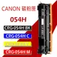 CANON 碳粉匣 CRG-054H/CRG-054 H/BK/C/M/Y 適用: MF642Cdw/MF644Cdw