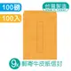 明鍠文具‧郵寄9K高級牛皮紙信封-100入