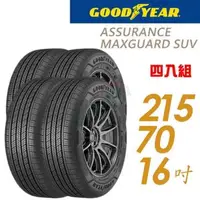 在飛比找森森購物網優惠-【GOODYEAR 固特異】Assurance maxgua