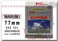 在飛比找Yahoo!奇摩拍賣優惠-Marumi 77mm DHG CPL C-PL 多層鍍膜環