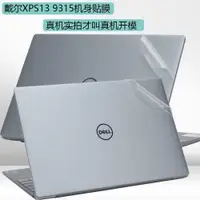 在飛比找ETMall東森購物網優惠-Dell戴爾XPS9315外殼膜XPS13機身保護膜13.4