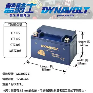 【藍騎士】DYNAVOLT奈米膠體機車電瓶 MG10ZS-C - 12V 8.6Ah - 摩托車電池 Motorcycle Battery 免維護/大容量/不漏液 膠體鉛酸電瓶 - 可替換YUASA湯淺TTZ10S與GS統力YTZ10ZS